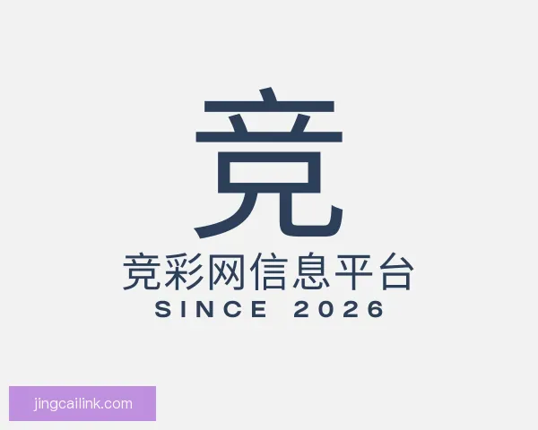 关于竞彩网信息平台